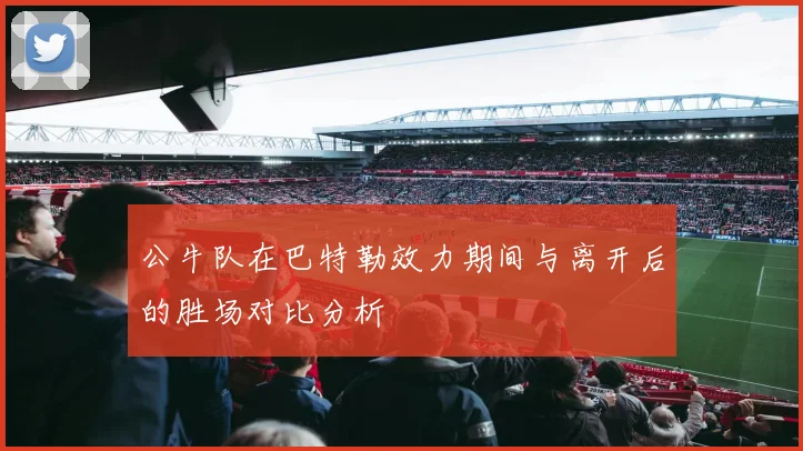 公牛队在巴特勒效力期间与离开后的胜场对比分析