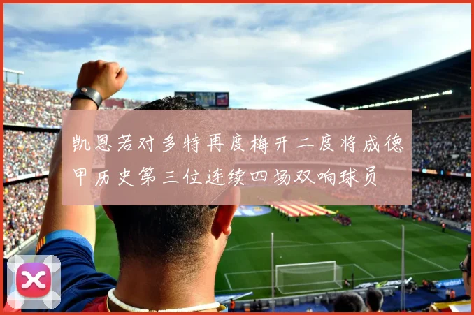 凯恩若对多特再度梅开二度将成德甲历史第三位连续四场双响球员