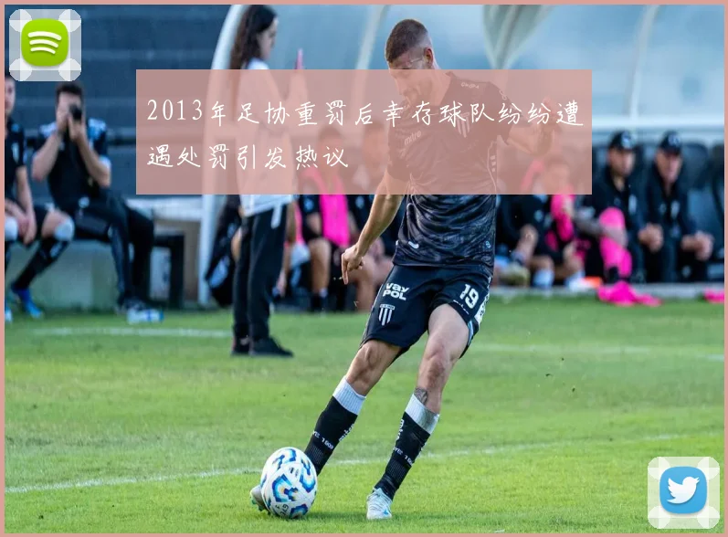 2013年足协重罚后幸存球队纷纷遭遇处罚引发热议
