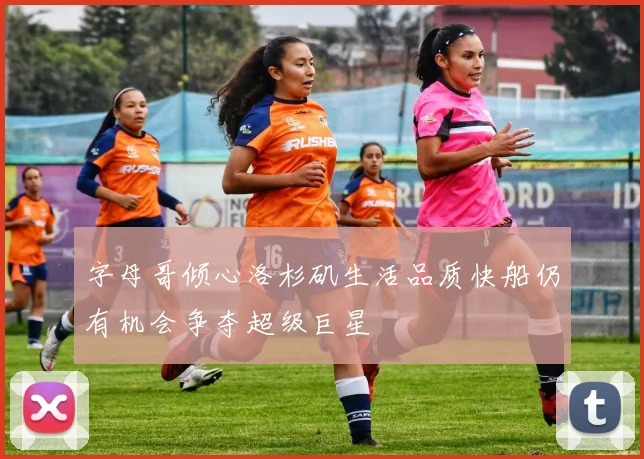 字母哥倾心洛杉矶生活品质快船仍有机会争夺超级巨星