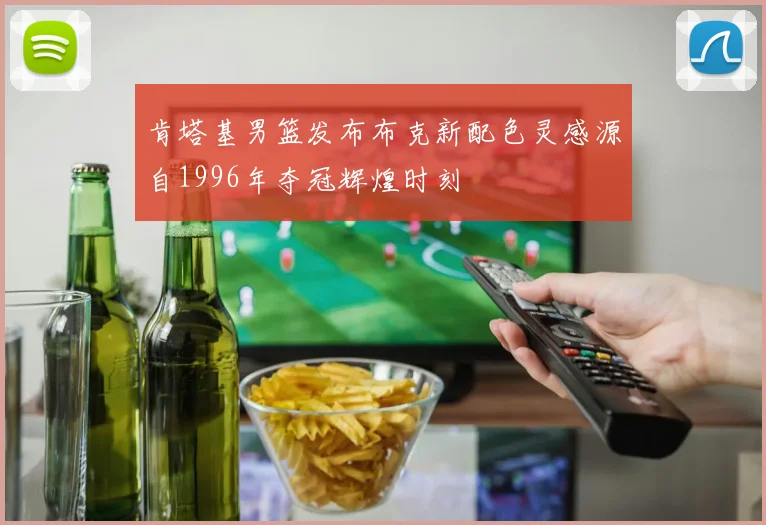 肯塔基男篮发布布克新配色灵感源自1996年夺冠辉煌时刻