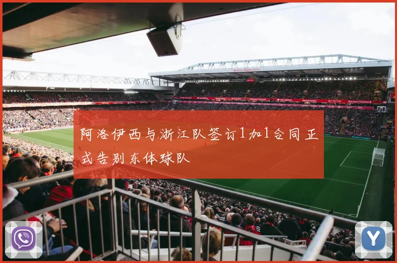 阿洛伊西与浙江队签订1加1合同正式告别东体球队