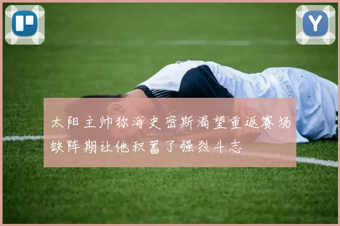 太阳主帅称海史密斯渴望重返赛场缺阵期让他积蓄了强烈斗志