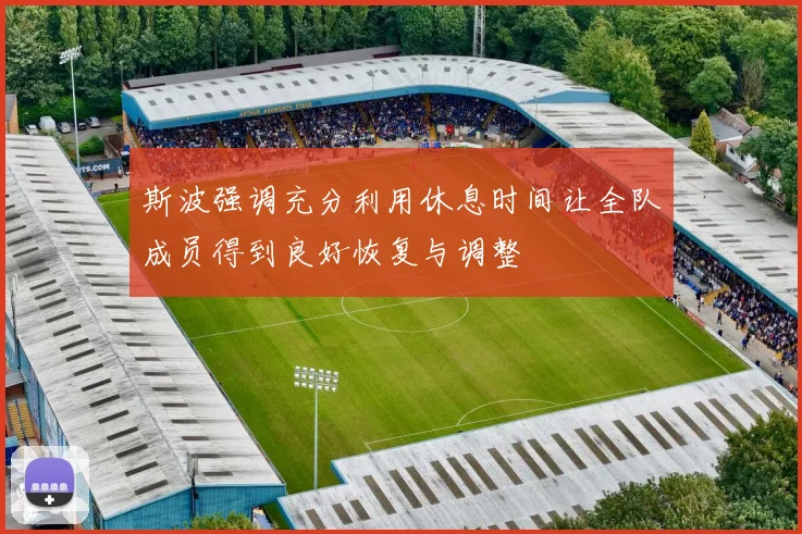 斯波强调充分利用休息时间让全队成员得到良好恢复与调整