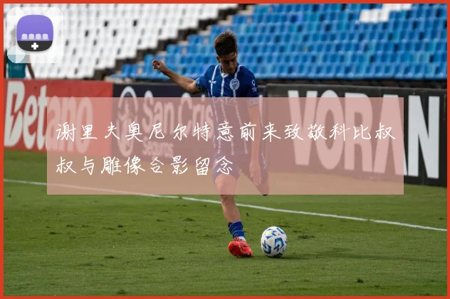 谢里夫奥尼尔特意前来致敬科比叔叔与雕像合影留念