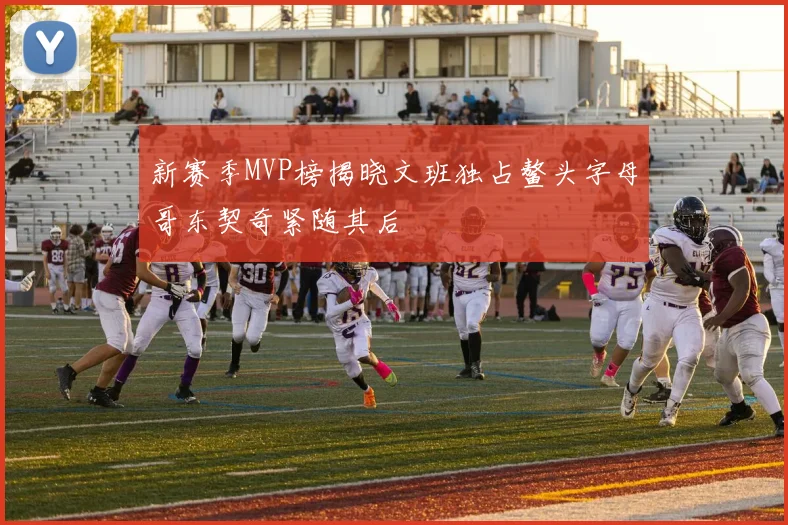 新赛季MVP榜揭晓文班独占鳌头字母哥东契奇紧随其后
