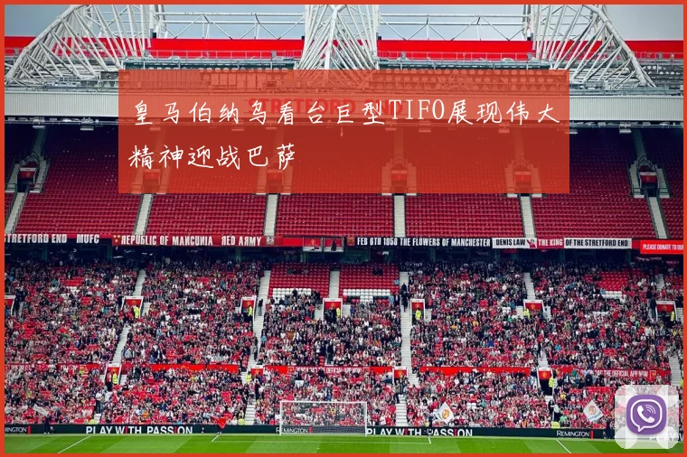 皇马伯纳乌看台巨型TIFO展现伟大精神迎战巴萨