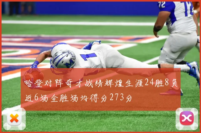哈登对阵奇才战绩辉煌生涯24胜8负近6场全胜场均得分273分